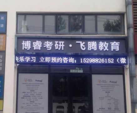 飞腾教育