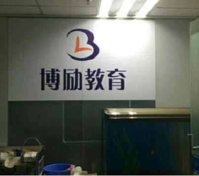 博励教育 博励教育