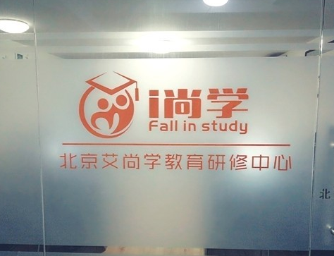 艾尚学教育研修