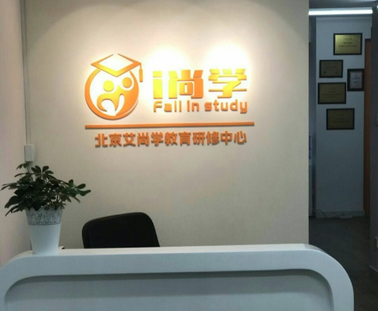 艾尚学教育研修