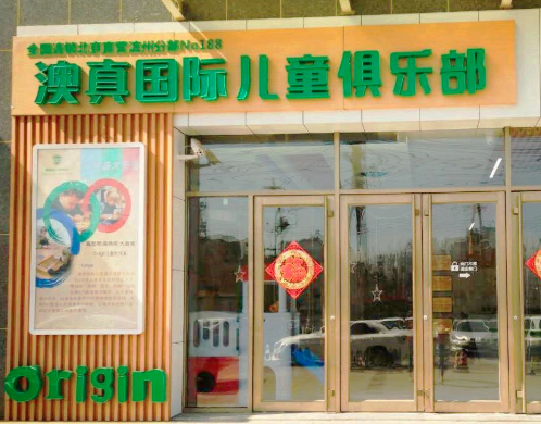 澳真国际儿童俱乐部早教