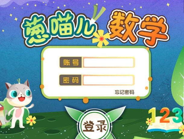聪聪爱学 葱喵儿育子有方指导站
