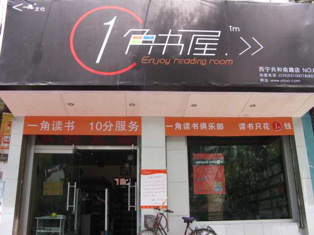 一角书屋