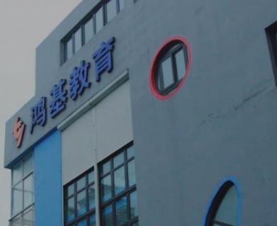 鸿基