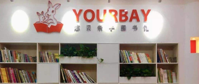 悠贝亲子图书馆加盟