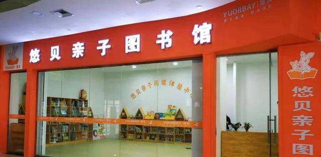 悠贝亲子图书馆加盟