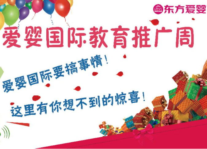 爱婴教育