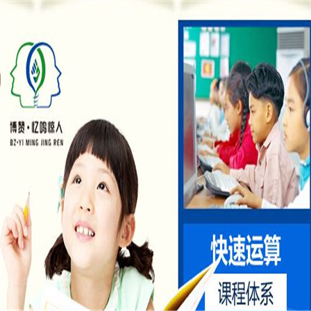 博赞忆鸣惊人幼儿记忆力培训