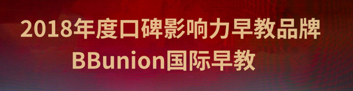 BBunion国际早教加盟