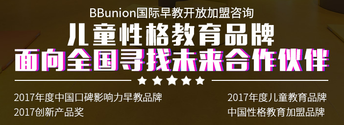 BBunion国际早教加盟