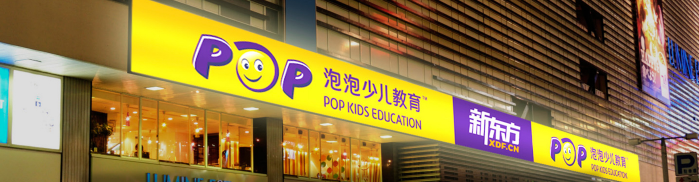 新东方泡泡少儿教育加盟 