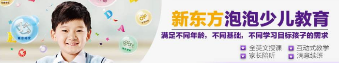 新东方泡泡少儿教育加盟 