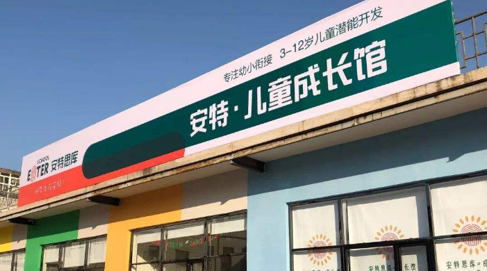 安特思库成长馆加盟