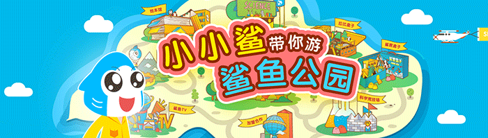 鲨鱼公园儿童大学加盟