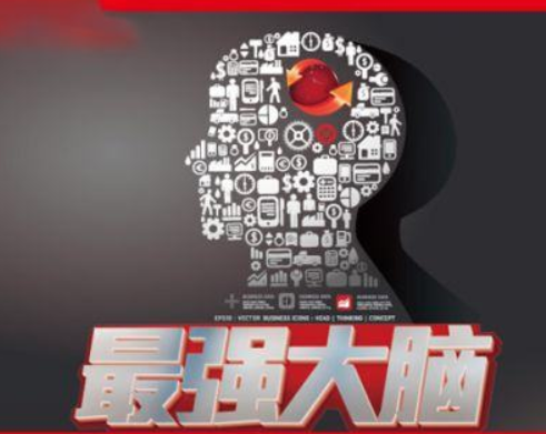 最强大脑