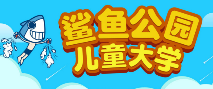 鲨鱼公园儿童大学加盟