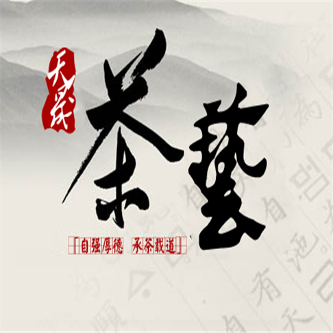天晟茶艺