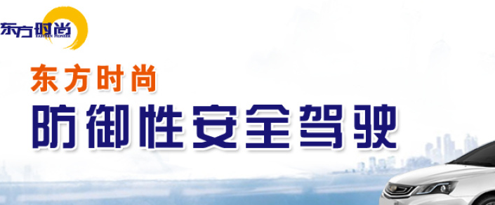 东方时尚驾校加盟