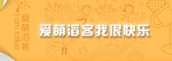 爱萌滔客加盟