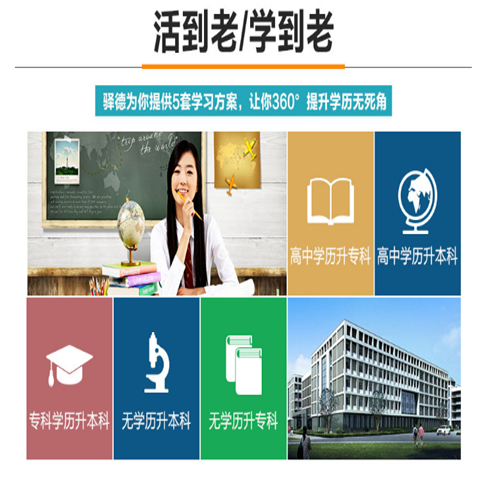 驿德成人教育
