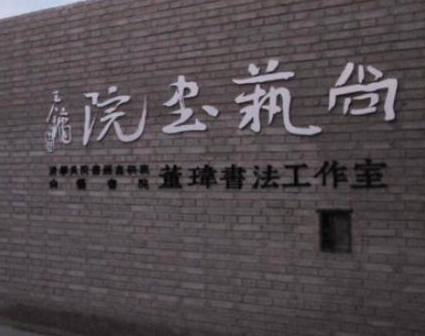 尚艺书法
