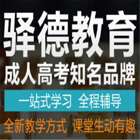 驿德成人教育