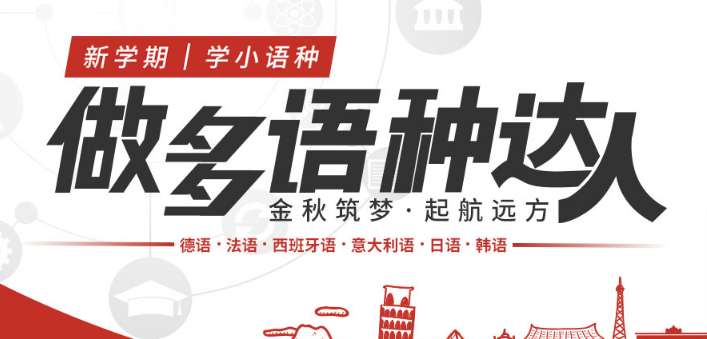 欧风小语种加盟