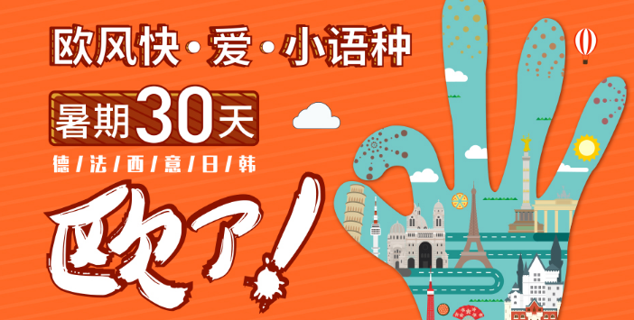 欧风小语种加盟