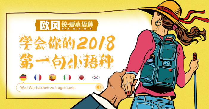 欧风小语种加盟