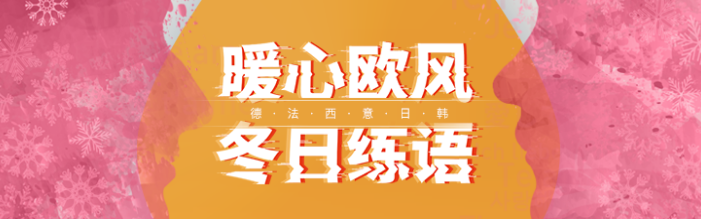 欧风小语种加盟