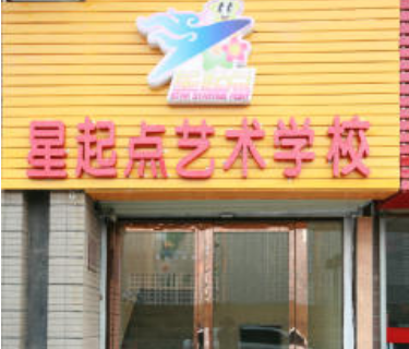 星起点艺术培训中心