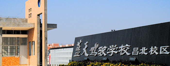 蓝天驾校加盟 