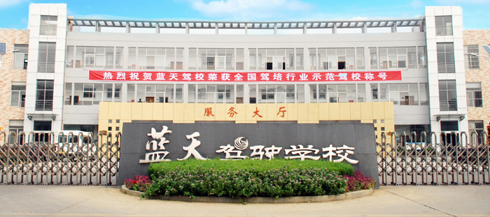蓝天驾校加盟 
