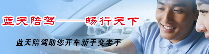 蓝天驾校加盟 
