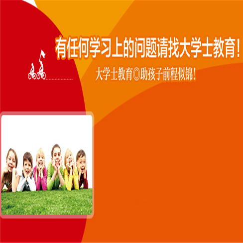 大学士教育