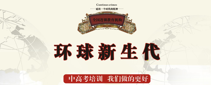 环球新生代教育加盟