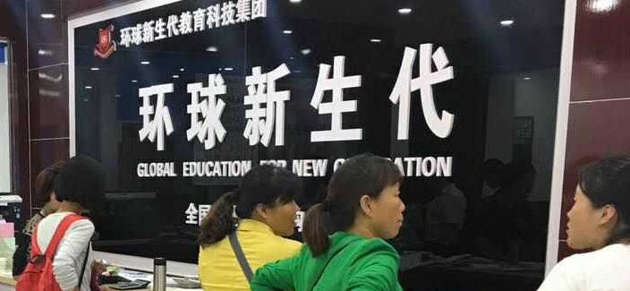 环球新生代教育加盟