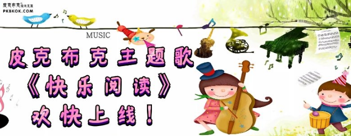 皮克布克绘本馆加盟