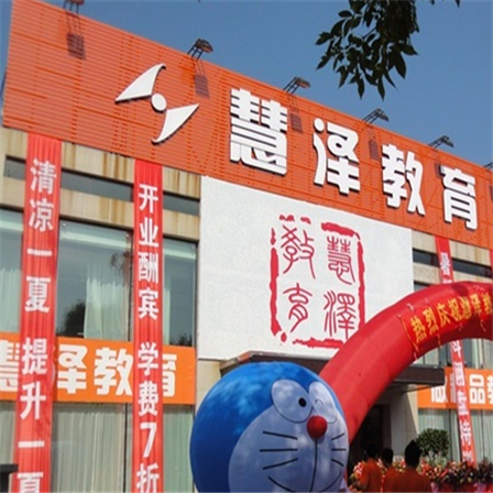 慧泽教育