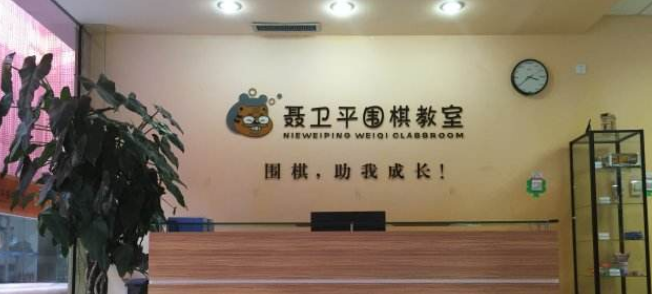 聂卫平围棋教室加盟