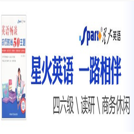星火英语