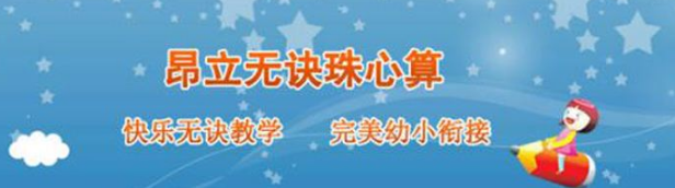 昂立无诀珠心算加盟