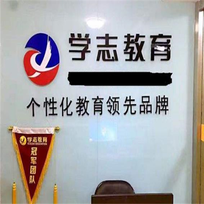 学志教育