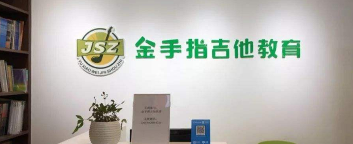 金手指吉他教育加盟 金手指吉他教育加盟