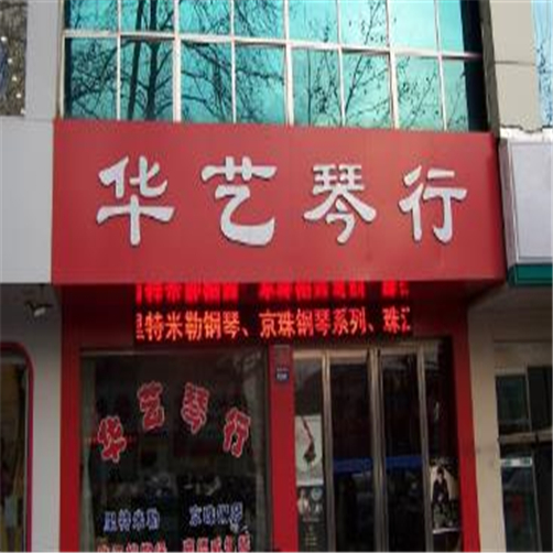 华艺琴行