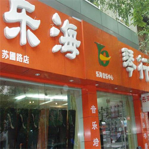 乐海琴行