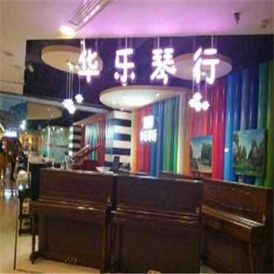 华乐琴行