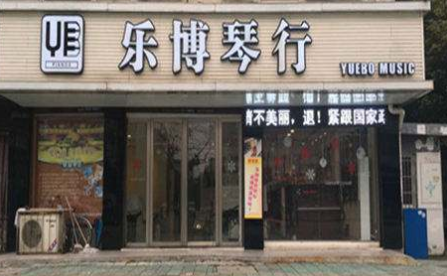 乐博琴行
