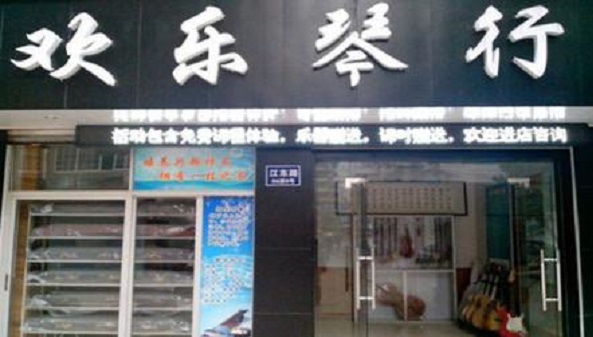 欢乐琴行加盟