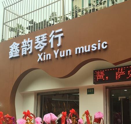 鑫韵琴行